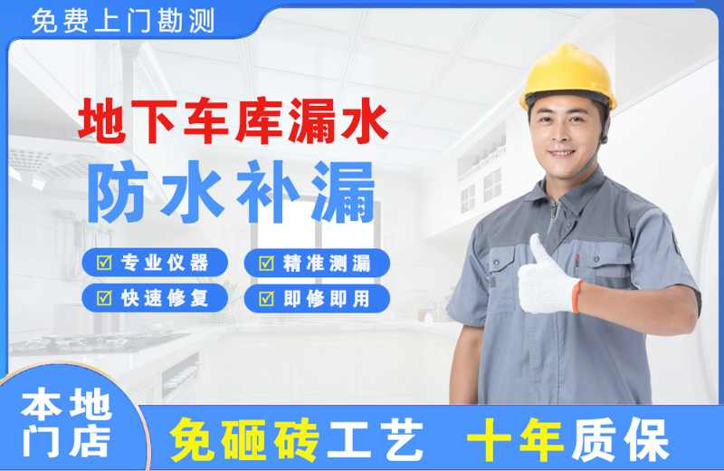 湄洲岛地下车库漏水维修